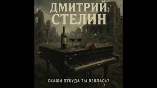 #новыйрелиз #тальков #cover #скажиоткудатывзялась #моялюбовь #томск #октябрь #2025