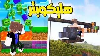 ماين كرافت طيارة مطورة تتحرك مزرعة اكل زومبى Minecraft 🤓🚁