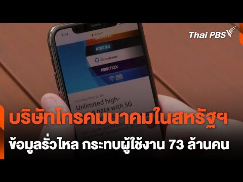 บริษัทโทรคมนาคมในสหรัฐฯ ข้อมูลรั่วไหล กระทบผู้ใช้งาน 73 ล้านคน 