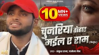 #Video | #भोजपुरी निर्गुण | चुनरिया तोहार मईल ए राम | #Ankush Raja, Pamela Jain | Bhojpuri Nirgun