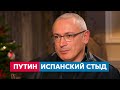 Ходорковский: «Путин – прагматичный мыслящий кадровик, кровь от плоти разводящий бандит»