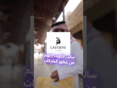 رأي الكويت عن عطور السعودية الجزء الأول لافيرن كينق توباكو