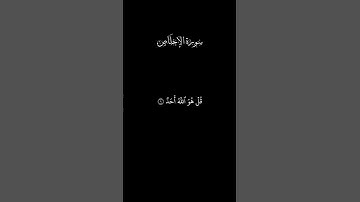 سورة الإخلاص | ماهر المعيقلي