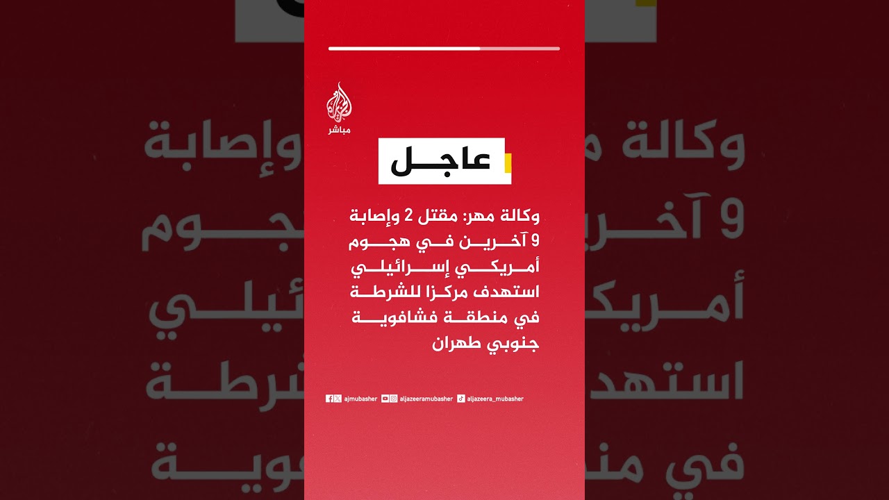 وكالة مهر: مقتل 2 وإصابة 9 آخرين في هجوم أمريكي إسرائيلي استهدف مركزا للشرطة جنوبي طهران