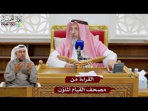 941 القراءة من مصحف القيام الملو ن عثمان الخميس