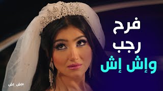 Thumbnail for رجب نفذ اللي في دماغه واتجوز اش اش .. وصدمة شادية ومختار ! #إش_إش