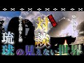 【番外編】中国の神々が導く世界…運命が交差する日〜琉球ノロ末吉さんとユンタク編最終話〜