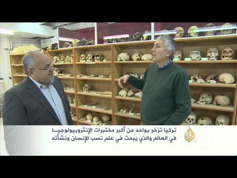 أحد أكبر مختبرات الأنثروبولوجيا في العالم موجود بالعاصمة التركية أنقرة