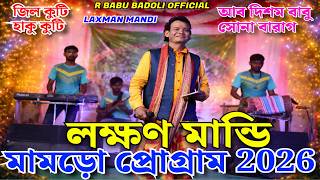 মামড়ো প্রোগ্রাম 2026| লক্ষন মান্ডি| Full | Laxman Mandi| Boro Purulia| Mamro
