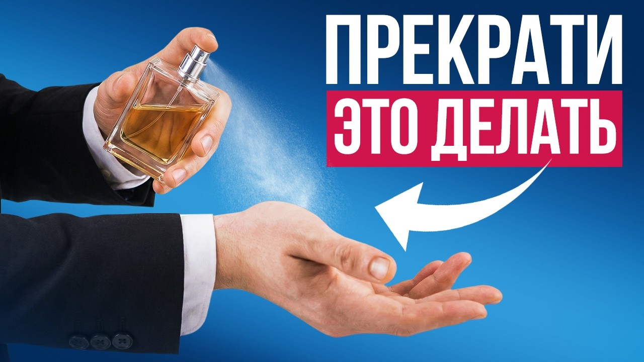 Прекрати тратить духи впустую! Полная инструкция по парфюму.