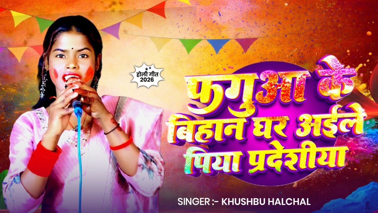 #Video~फग़ुआ के बिहान घर अईले पिया प्रदेशीया~#Khusbhu Halchal का मगही होली गीत~Maghi Holi Song 2026