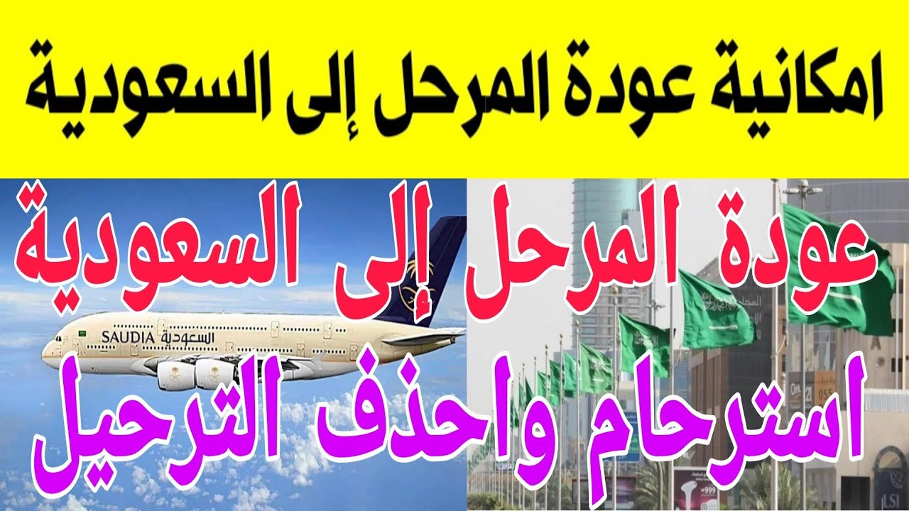 لو انت مترحل من السعوديةوعايز ترجع بطريقه قانونيةاسمع الفديو اعمل طلب استرحام واحذف اسمك من المنافذ