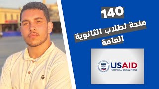 أكثر من 140 منحة لطلاب الثانوية العامة - منحة الـ USAID