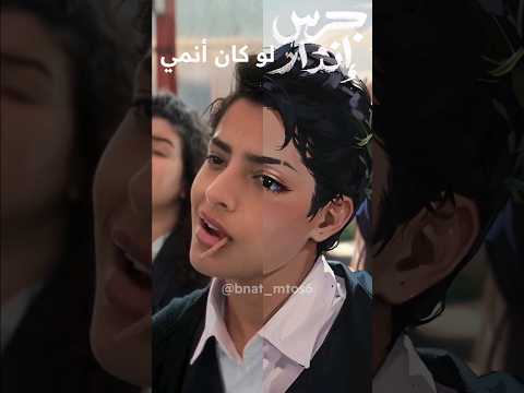 جرس انذار لو كان انمي