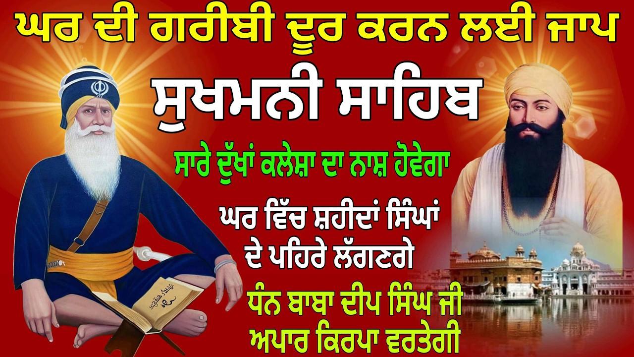 ਘਰ ਦੀ ਗਰੀਬੀ ਦੂਰ ਕਰਨ ਲਈ ਜਾਪ / Sukhmani Sahib/Sukhmani Sahib path/   सुखमणि साहिब/Sukhmani