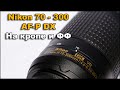 Nikon Nikkor AF-P 70-300mm DX VR Обзор и опыт на Кропе и ФФ