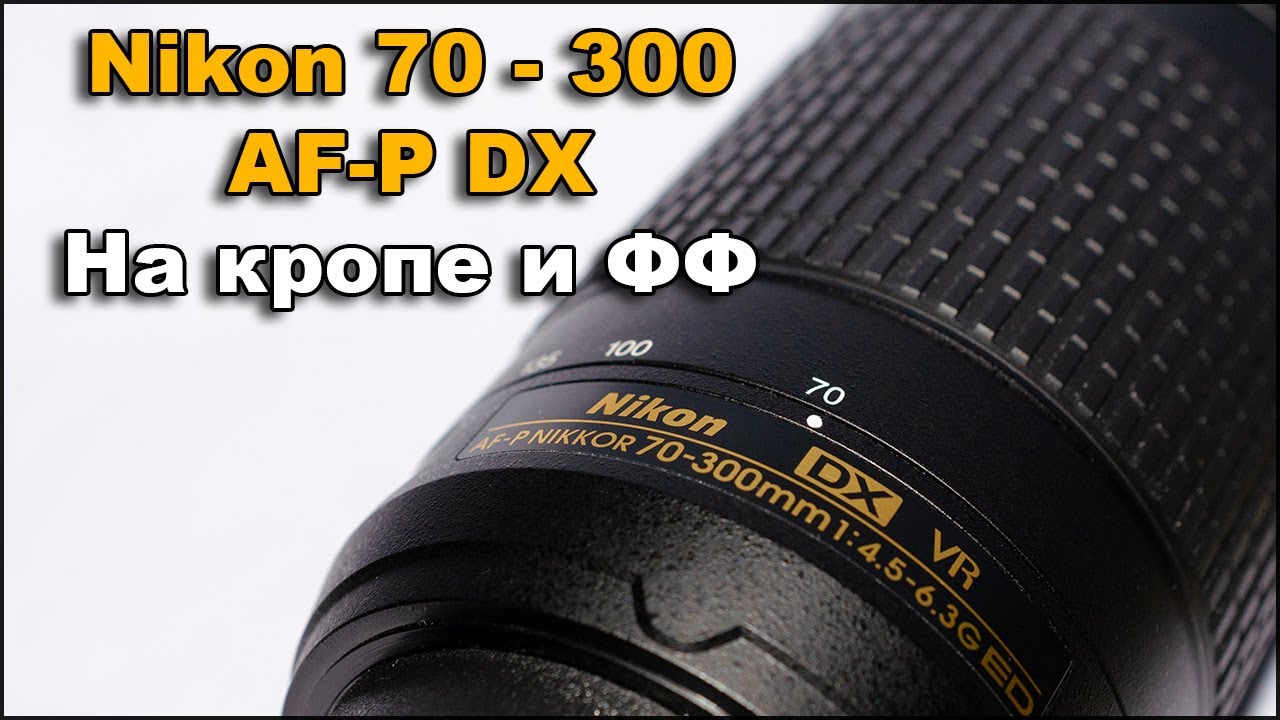 AF-P DX NIKKOR 70-300mm f/4.5-6.3G ED VR Lens Review | Nikon D7500