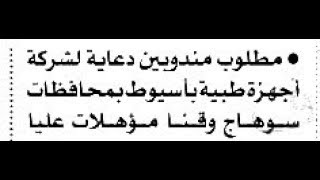 مطلوب مندوبين مبيعات لشركة اجهزة طبيه بمحافظات قنا وسوهاج مؤهلات عليا