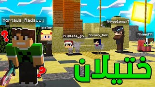 ماين كرافت : لعبة الغميضان مع الشباب !!