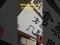 예서의 기초를 다지는사신비 필순과 운필
