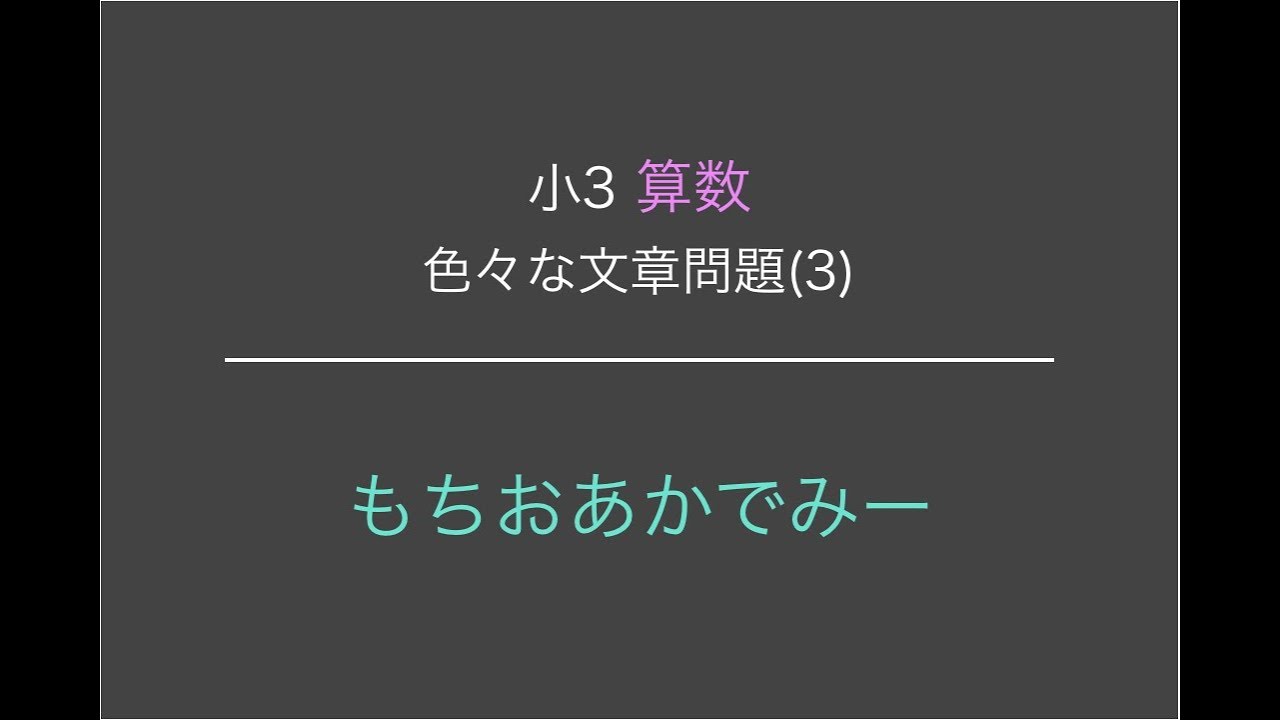 小学3年生算数 色々な文章問題 もちおあかでみー Youtube