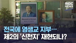 전국에 영생교 지부…제2의 '신천지' 재현되나? (2021.02.10/뉴스데스크/MBC)