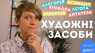 Як визначати художні засоби на ЗНО 👏 Повний урок + багато практики на тестах ✅