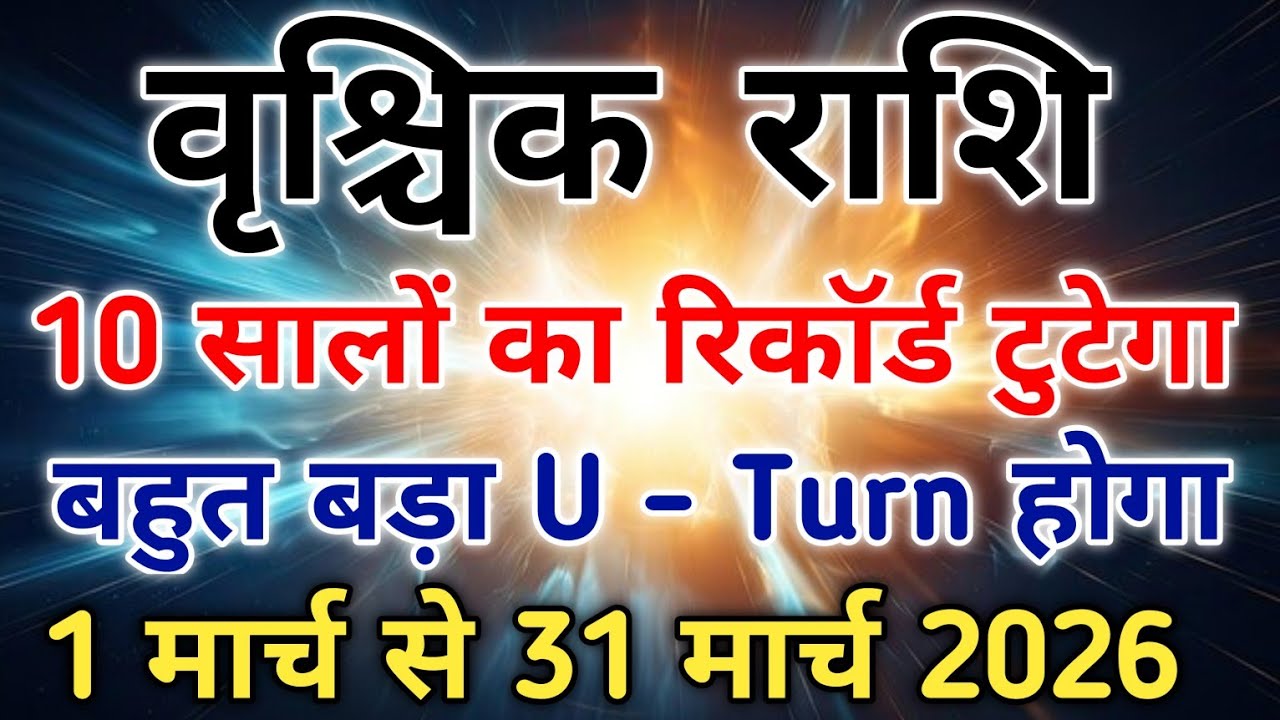 वृश्चिक राशि मार्च 2026 में उच्च शुक्र, त्रिग्रही योग और शनि का कर्मफल। #scorpio #zodiac #vrishchik 