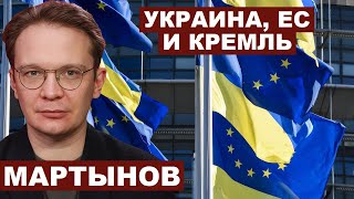 Кирилл Мартынов. Украина, ЕС и Кремль @novayagazeta_eu