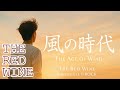 “Kaze no Jidai”｜Lagu Rock Jepang yang Membawa Harapan (Official Video)