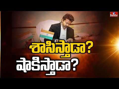 సీఎం విజయ్ ఎదుర్కోవాల్సిన సమస్యలు ఇవే? | Off The Record | hmtv - HMTVNEWS
