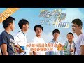 《变形计第十九季》第1期 完整版：陈天恒暴走探险 舒子曦飙高音“制霸”沙漠 X-change【湖南卫视官方HD】