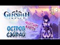 Остров Сэйрай на 90%! Сундуки, загадки и чилл на стримчике. :3 | Genshin Impact №124