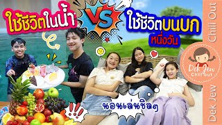 ใช้ชีวิตในน้ำ VS ใช้ชีวิตบนบก หนึ่งวัน