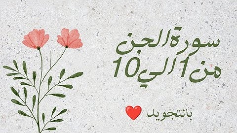 سوره الجن من 1الي10 مكرره لتسهيل الحفظ 🌹 بالتجويد بروايه حفص_ Al-Jinn _The Jinn