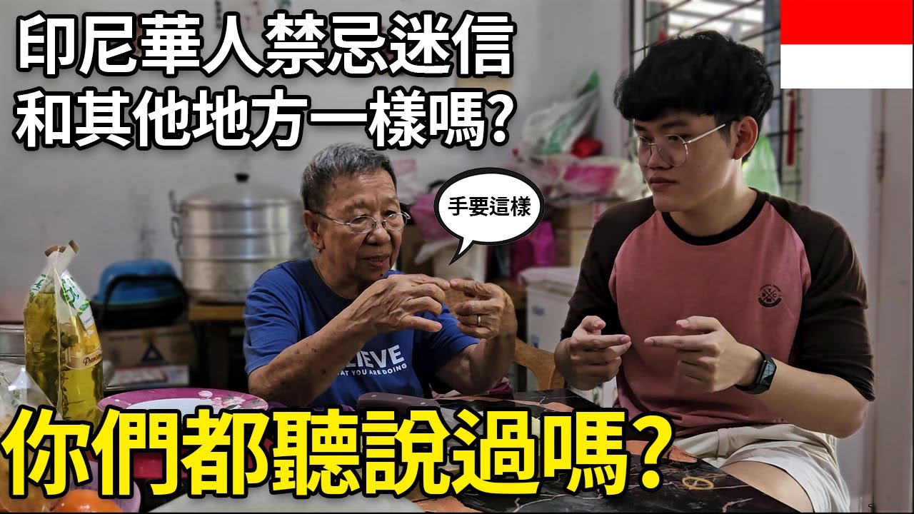 印尼華人的禁忌與迷信🏮Pantangan & Mitos Chindo🏮