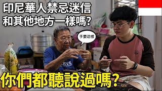 印尼華人的禁忌與迷信🏮Pantangan & Mitos Chindo🏮