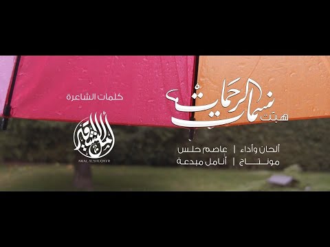 هب ت نسمات الرحمات