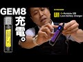 #NITECORE UI1 #GEM8 #USB充電　翡翠専用ライトGEM8が充電できる！NITECORE UI1 充電器と充電池セット