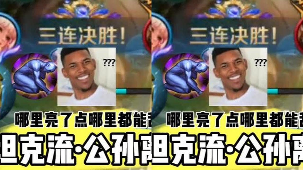 坦克流公孙离？乱按都能乱杀？ #王者荣耀 #上分技巧 #公孙离 #女生打游戏 @抖音小助手#王者荣耀 #教学 #娱乐 #女玩家