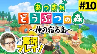 あつまれどうぶつの森〜神の宿る島〜 #10【田村淳ゲーム実況】