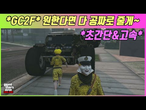 *PATCHED* 【GTA5】 *NEW* 초간단 GC2F, 원하는 모든 차량 & 기체를 공짜로 얻는 방법!!