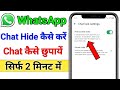 Whatsapp chat hide kaise kare | Whatsapp me chat hide kaise kare | Whatsapp par chat hide kaise kare