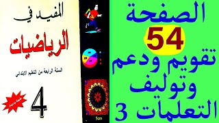 المفيد في الرياضيات الرابع ابتدائي الصفحة 54