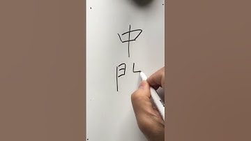 朱惠文-香港中文 粵語 廣東話 #chapter3 #direction #中間 #Middle #StevenChu Cantonese #Hong Kong Cantonese #write