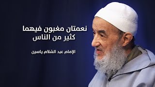 نعمتان مغبون فيهما كثير من النّاس | الإمام عبد السّلام ياسين