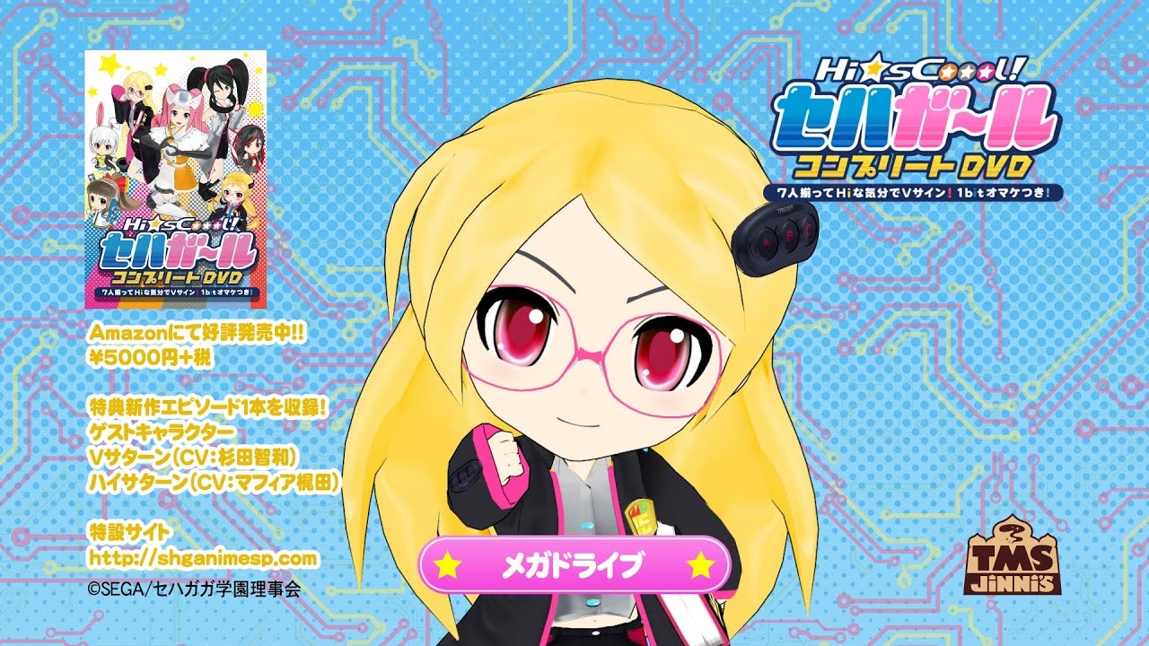 Hi☆sCoool! セハガール コンプリートDVD発売中! メガドライブver