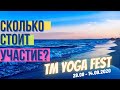 Сколько стоит участие в фестивале TM YOGA FEST