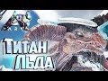 Приручение Титана ЛЬДА - ARK Extinction Выживание #9