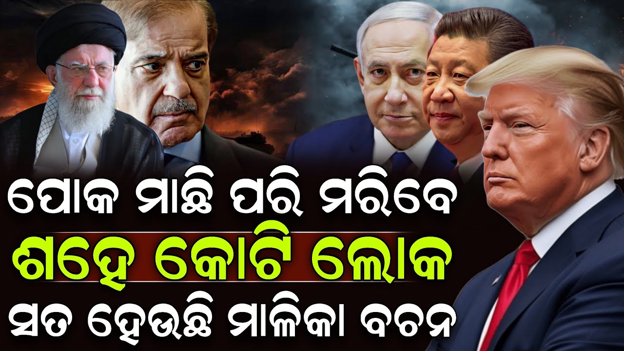 🔴Live: ଦରକାର ପଡ଼ିଲେ ସାରା ବିଶ୍ବକୁ ଧ୍ବଂସ କରିବି ଧମକ ଦେଲେ ଟ୍ରମ୍ପ! Donald Trump | America Israel Iran War